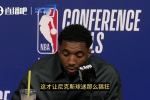 尼克斯球迷疯狂庆祝？米切尔：是我们没能取胜，才让他们如此猖狂